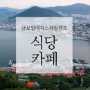 김밥전문점 캠프 | [공지] [여수] 제3차 글로벌매직스피릿캠프 호텔 주변 카페 및 식당 안내