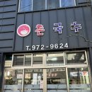 희정분식