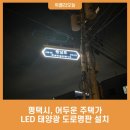 평택시 어두운 주택가에 LED 태양광 도로명판 설치 기사 이미지