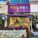 아망드제빵소