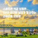 갤럭시 아이폰 여행 사진 색감 보정법, 누구나 영화처럼 만드는 라이트룸 꿀팁