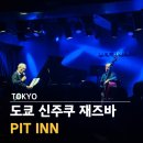 2024-03-0022 - 옥천군 | 도쿄 신주쿠 재즈바 피트인 PIT INN 후기 예약방법