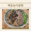 햇살냄비불고기 | 창원 동읍 맛집 백운능이곰탕, 능이전골 석쇠불고기 맛있는 주남저수지근처밥집 후기