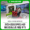 과천시 아이랑 갈만한곳! 과천시정보과학도서관 메타포레스트 체험 후기