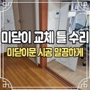 천안천로 | 나무 미닫이 교체 방문 미닫이문틀 수리 시트지 시공