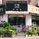 김재숙 헤어크리닉