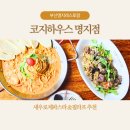 부산명지레스토랑 친구랑 분위기 있게 즐긴 코지하우스 명지점 후기