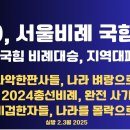 서울비례,국힘 25:0 완승/비례 대승,지역 대패/비례 지역 교차투표 전국 확인/사악한 판사들,나라 벼랑 끝으로...2.3월 공병호TV 이미지