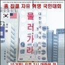 2026.10.3(토) 오후 2시 대한문 앞, 제7주년 자유혁명일 자유대한민국해체 이재명 물러가라, 제4주기 애국열사 김재홍회장 추도식 이미지