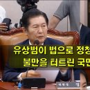 [궁금tv] 유상범이 법으로 정청래에 또 당하자 불만을 터트린 국민의힘 의원원들(2024.09.03) 이미지