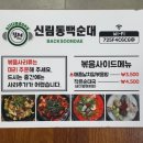 칠구네신림동백순대&순대국서대문