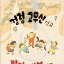 김경구 선생님, ＜검정고무신 신고 빨간내복 입고＞ 동시집 출간을 축하드립니다 이미지
