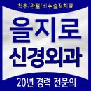 을지로신경외과의원 이미지