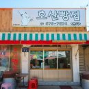 호산약국 이미지