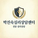 박진숙심리상담센터