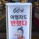 60계인천검단아라점