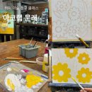 해바라기미술학원 - 서초구 나루터로 43 | 문래 취미 미술학원 아코랩 문래 정규 클래스 후기