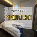 바디케어MK