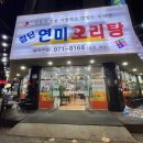 첨단연미오리탕 이미지