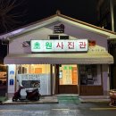 성사진관 | 군산 1박2일 여행코스 추천! 빈해원, 이성당, 초원사진관, 은파호수공원, 지린성