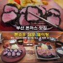남포당구클럽 | 부산 돈까스 맛집 톤쇼우 남포 웨이팅 메뉴 버크셔 차이 광안점 취소 후 방문 후기