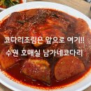 수원-0227 | 호매실 남가네코다리 가족외식 솔직후기
