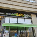 고봉민김밥인수원광교레이크시티점