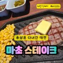 마초짐 | 추성훈 다녀간 대전 마초 스테이크 후기
