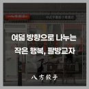 팔방 티스토리