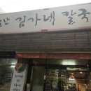 부산맛집기행의 후원으로 용호동에 있는 김가네 칼국수에서 새빛아이들이 식사를 했습니다. 이미지