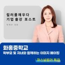 화홍중학교 | 영통 퍼스널컬러 &#39;컬러를채우다&#39; 기업 강의! 화홍중학교 학부모 연수 &#34;자녀와 함께한 특별한 이미지...