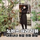 어울림세탁소 - 남동구 구월로137번길 50 | 노비스 쉬라 후기｜5년째 입고있는 유행안타는 프리미엄 패딩