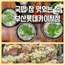 병천슈퍼 | 화명동 국밥 맛집 [국밥참맛있는집 부산롯데카이저점] 가족외식으로 즐긴 병천육순대국밥과 모둠국밥 후기