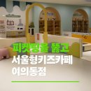 커피빈 브라이튼여의도점 | 서울형 키즈카페 여의동점 [브라이튼 영어 키즈카페] 솔직 후기 / 예약,주차,원어민 프로그램