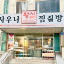 황실사우나 네이버블로그