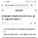 SKT, 아마존프라임 연계 서비스 출시 이미지