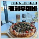 모노마트포항점 | [포항 구룡포 대형카페] 4방면 오션뷰가 환상적인 '카페 무이네' (feat. 베트남 커피)