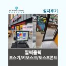 광주고등학교 | 밀떡홀릭 포스기 키오스크 토스프론트 설치후기