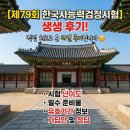 박선생역사교실(인물한국사) | [79회 한국사능력검정시험] 직접 치르고 온 후기! 난이도, 준비물, 문제 경향, 가답안 정답 및 유효기간...