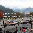 지에스칼텍스㈜동호주유소 | [충주호/카이로스 ]가을캠핑에서 코지모해 등유난로 사용 후기🍁✨️