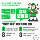 [홍보] 2024년 ‘직업인 특강’ 교육기부자 상시 모집 공고 이미지