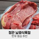 정관 남광식육점 한우 등심 추천