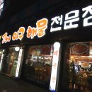 소신여객빌딩 | 부천역 &lt;털보김홍재꽃게아구해물부천본점&gt; 시원한 낙지전골