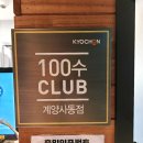 교촌치킨 계양사동점 이미지