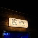 술이야 술이야 | 안성 아양동 맛집, 분위기 좋은 술집 ‘술이야’ 후기 🍻