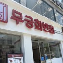 상봉반점 | 중랑구 중화요리 무궁화반점 상봉점 순두부짬뽕 솔직 후기