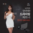 키빅, 스마트폰 미러링 기술 적용 'AR HUD' 출시 이미지