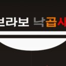 브라보낙곱새 이미지