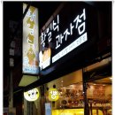 황일식과자점 이미지