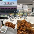 상사동로-7 | 대경선 사곡역 맛집 가창닭강정 사곡점 | 100% 닭다리살 닭강정 방문 포장 후기 🍗🍠
